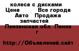 колеса с дисками › Цена ­ 100 - Все города Авто » Продажа запчастей   . Пензенская обл.,Пенза г.